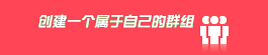 创建圈子