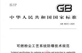 可燃粉尘规范