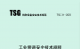 ​工业管道安全技术规程  TSG31-2025   规范